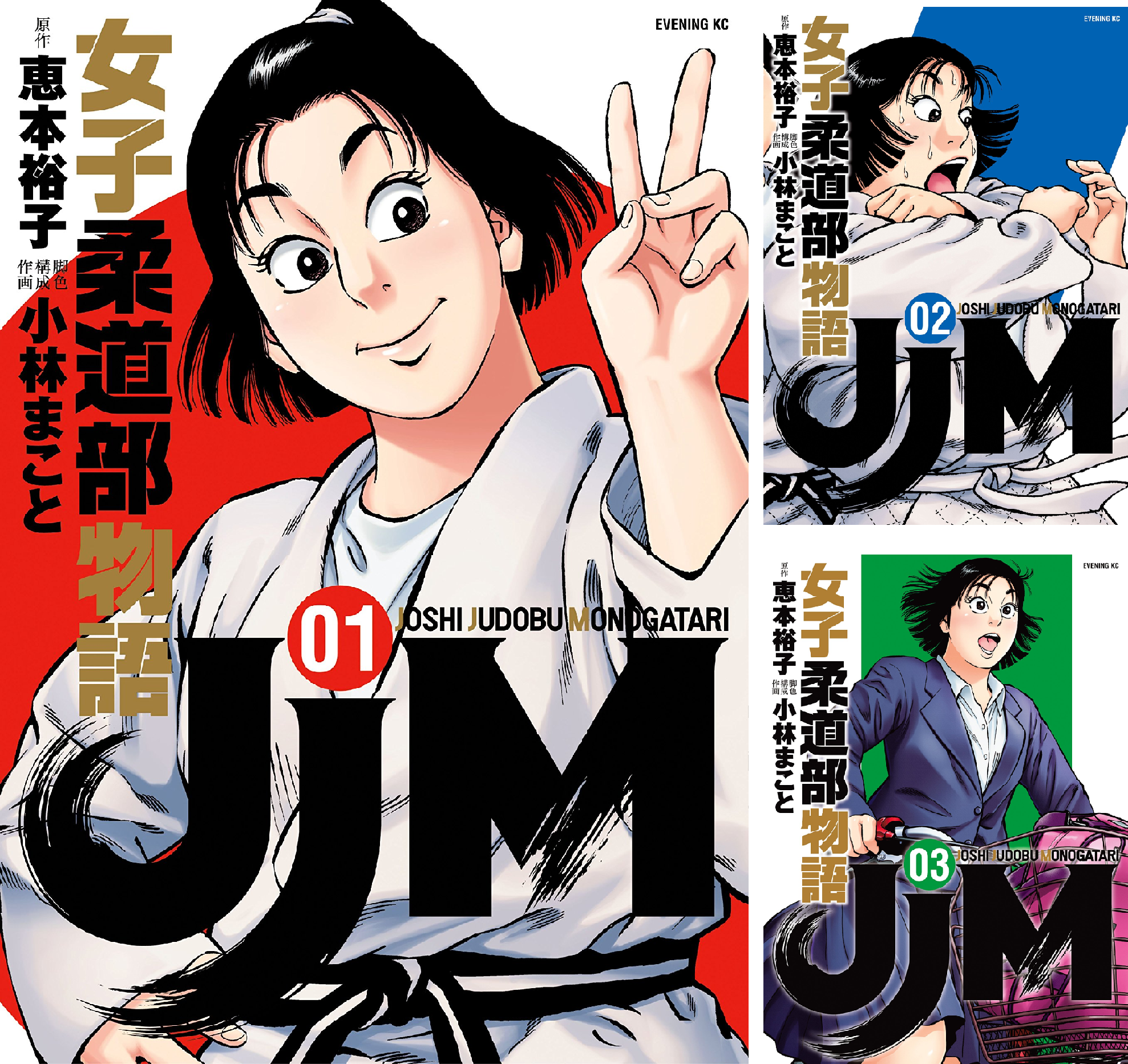 【全巻初版・帯付き】女子柔道部物語 1〜15巻＋社会人編1〜4巻 全19冊セット 小林まこと】JJM女子柔道部物語／1巻～15巻(完結)＋社会人編／1
